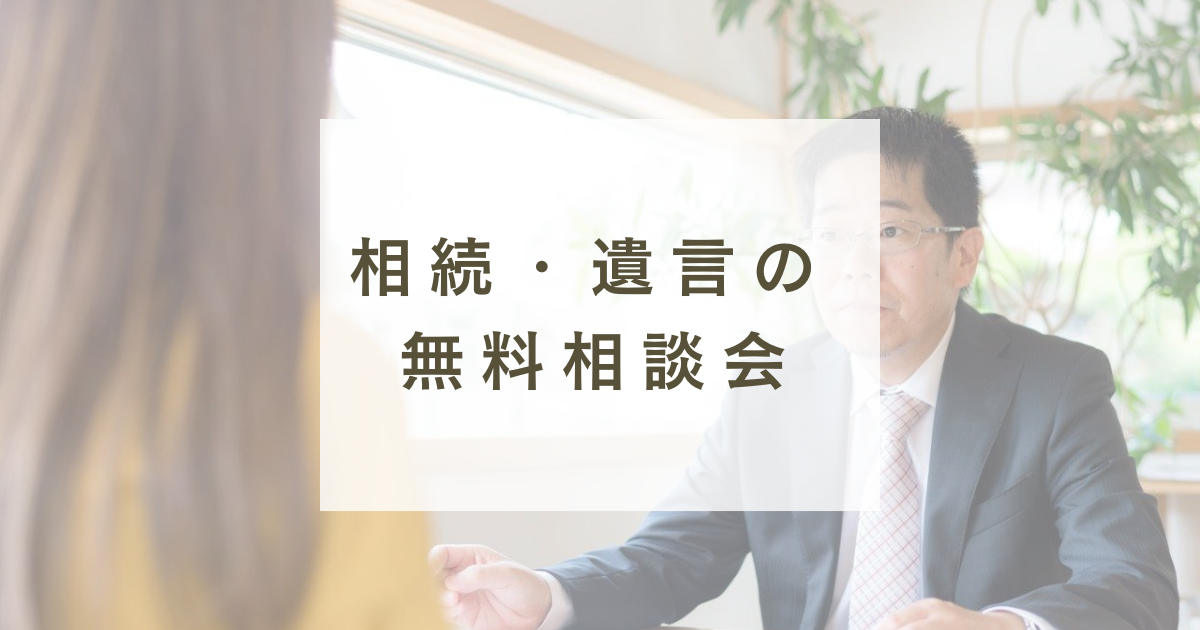 相続・遺言の無料相談会を開催します | 袋井相続サポートセンター